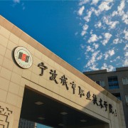 宁波城市职业技术学院2019年单招录取分数线