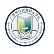广州科技贸易职业学院单招简章