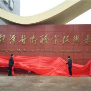 湘潭医卫职业技术学院单招报名条件