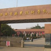 湖南生物机电职业技术学院2019年单招录取分数线