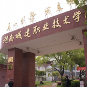 湖南城建职业技术学院2019年单招录取分数线