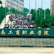湖南工商职业学院2019年单招录取分数线