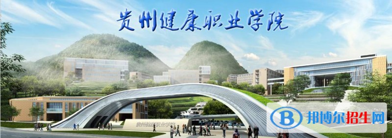 贵州健康职业学院五年制大专2021招生简章