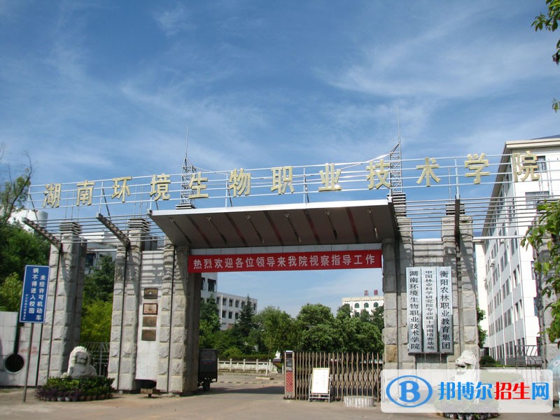 湖南环境生物职业技术学院单招报名条件