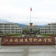 江西旅游商贸职业学院单招报名条件