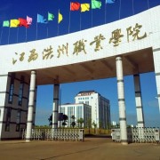 江西洪州职业学院单招报名时间