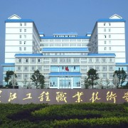 长江工程职业技术学院单招报名条件