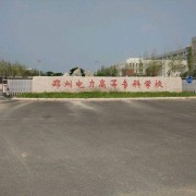 郑州电力高等专科学校2020年单招录取分数线