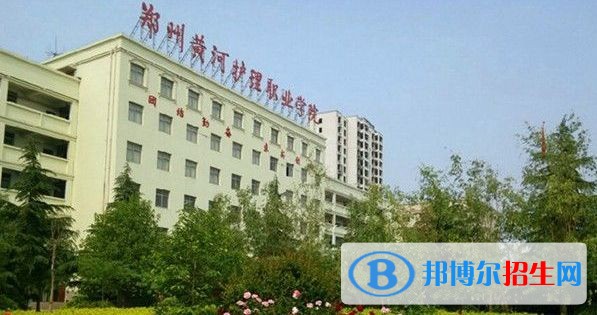 郑州黄河护理职业学院2019年单招录取分数线