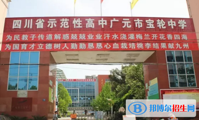 广元宝轮中学2022年招生要求、报名条件