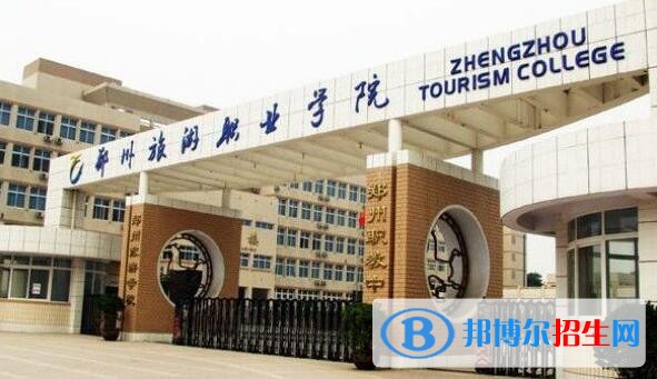 郑州旅游职业学院单招报名条件