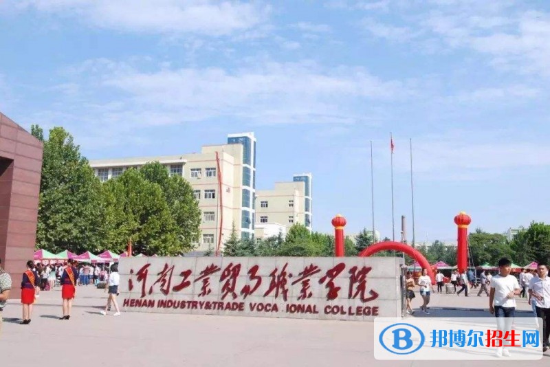 河南工业贸易职业学院单招报名条件