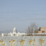 北京吉利学院单招报名条件