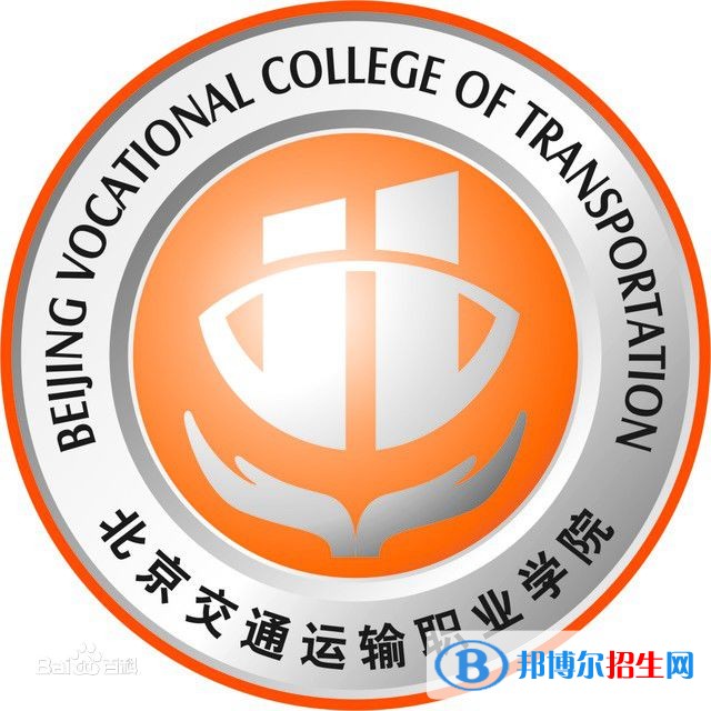 北京交通运输职业学院单招报名时间