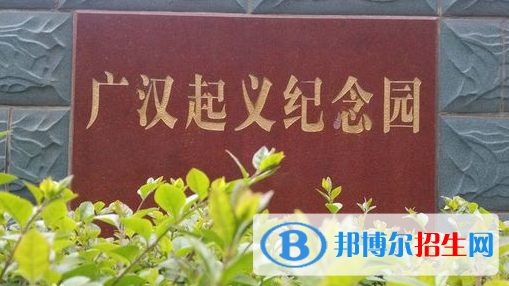 四川广汉中学2022年报名条件、招生要求、招生对象