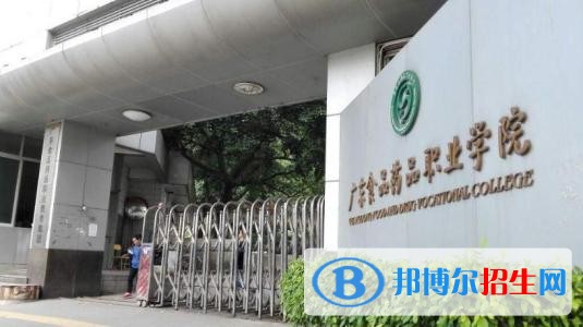 广东化工制药职业技术学院（中专部）2019年报名条件、招生对象