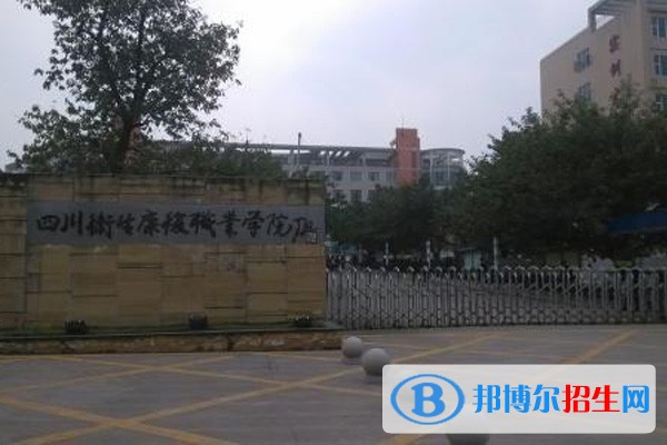 自贡职业学校怎么样之四川卫生康复职业学院