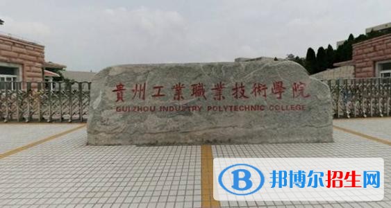贵州工业职业技术学院五年制大专2019年有哪些专业