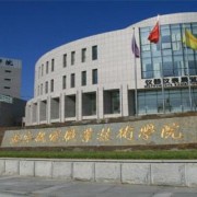辽宁机电职业技术学院单招2019年报名条件、招生要求、招生对象