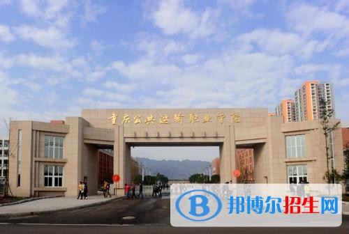 重庆公共运输职业学院五年制大专地址在哪里