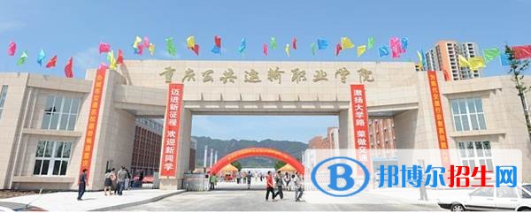 重庆公共运输职业学院五年制大专网站网址