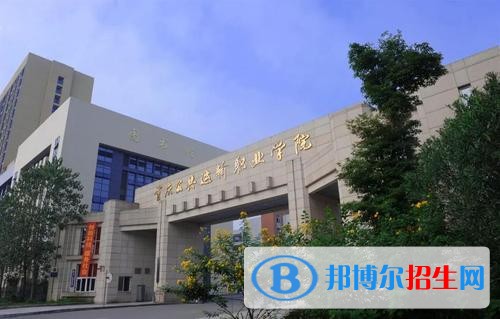 重庆公共运输职业学院五年制大专2021年招生办联系电话