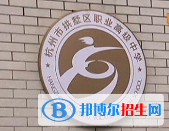 杭州拱墅区职业高级中学2019年报名条件、招生要求、招生对象