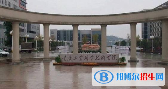 重庆工业职业技术学院五年制大专2021年招生办联系电话
