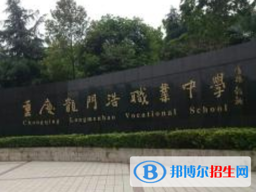 重庆市龙门浩职业高级中学师资力量，办学条件