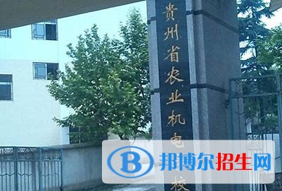 贵州省农业机电学校学校建设