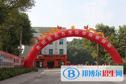 贵阳市新东方烹饪职业学校专业设置与就业优势