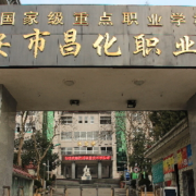 临安昌化职业高级中学2021年招生计划