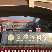 宁波经贸学校2021年招生简章