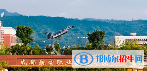 成都航空职业技术学院