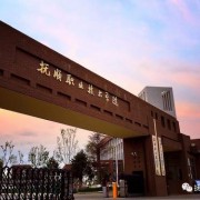 抚顺职业技术学院单招2019年单独招生报名时间、网址入口