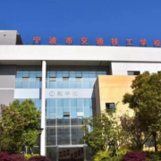 宁波交通高级技工学校2022年地址在哪里
