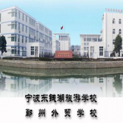 宁波东钱湖旅游学校2021年录取分数线