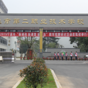 余姚第二职业技术学校2021年招生计划