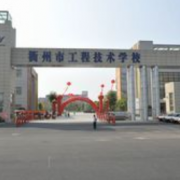 衢州工程技术学校2021年招生计划