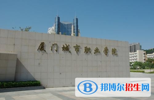 厦门城市职业学院单招2019年有哪些专业