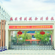 温州财税会计学校2022年网站网址