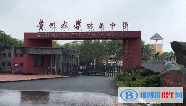 贵州大学附属中学2020年招生简章