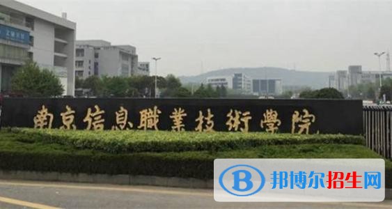 南京信息职业技术学院五年制大专地址在哪里