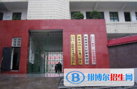 怀化洪江区工业职业中等专业学校2