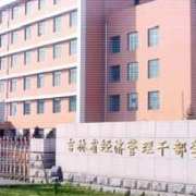吉林省经济管理干部学院单招2020年单独招生录取分数线