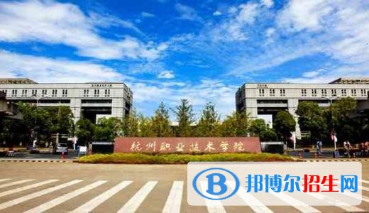 杭州职业技术学院五年制大专2021年招生办联系电话