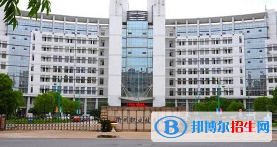 衢州职业技术学院五年制大专2019年招生代码