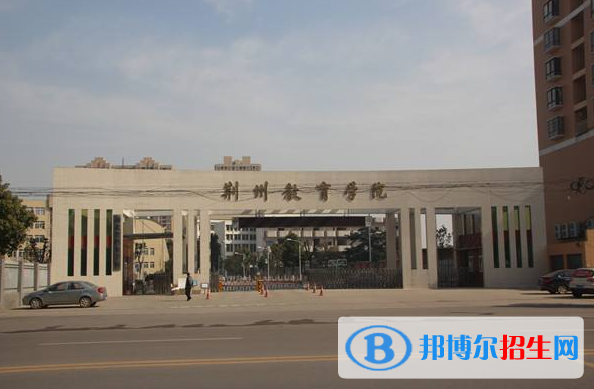 荆州教育学院五年制大专2021年招生办联系电话