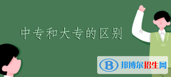 重庆大专的卫校和中专的卫校有什么区别