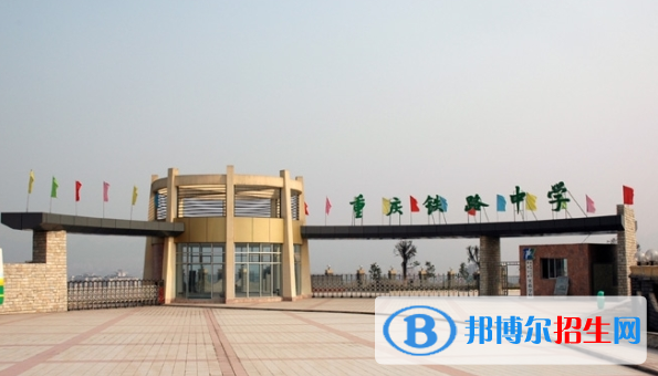 重庆铁路中学2022年招生简章
